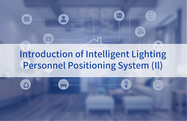 Intelligent lighting personnel positioning system introduction (II)